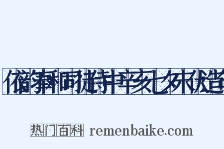 依韵奉和司徒侍中辛亥七夕末伏造句是什么意思的图片